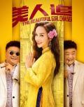 Comedy movie - 美人追