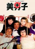 Comedy movie - 美男子 / Mr. Handsome