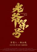 Comedy movie - 老爷保号 / Heaven&#039;s Beat