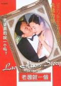 Comedy movie - 老婆就一个 / Lao Hao&#039;s Story