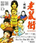 Comedy movie - 老鼠街 / The Gold-Hunters