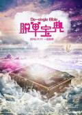 Comedy movie - 脱单宝典 / Desingle Bible