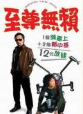 Comedy movie - 至尊无赖 / 卧底藏龙  天下无敌2打6  Undercover Hidden Dragon