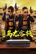 Comedy movie - 荒野喜剧之乌龙客栈