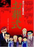 Comedy movie - 葬礼 / 江湖白事  丧礼  Death, Japanese Style  Osôshiki  The Funeral