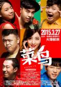 Comedy movie - 菜鸟2015 / 초짜들  Rookie