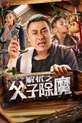 Comedy movie - 解忧之父子除魔