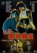Comedy movie - 超级学校霸王 / 超级街头霸王  Future Cops
