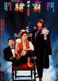 Comedy movie - 赌霸（1991） / 赌圣延续篇：赌霸  The Top Bet