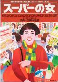 Comedy movie - 超市之女 / 购物狂  Sûpâ no onna  Supermarket Woman