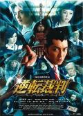 Comedy movie - 逆转裁判 / 反转审判  Ace Attorney  Gyakuten saiban