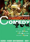 Comedy movie - 重口味 / Hardcore Comedy