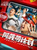 Comedy movie - 阿菠萝计划