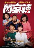 Comedy movie - 阖家辣 / Chilli Laugh Story
