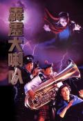 Comedy movie - 霹雳大喇叭 / Where&#039;s Officer Tuba