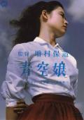 Comedy movie - 青空娘 / 蓝天女孩  Aozora Musume  The Blue Sky Maiden