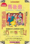 Comedy movie - 马后炮 / Crazy Kung Fu Master  The Comedy  Comedy