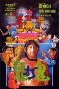 Comedy movie - 鬼打鬼 / Encounter of the Spooky Kind