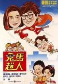 Comedy movie - 鬼马飞人 / 超人药丸  The Flying Mr. B