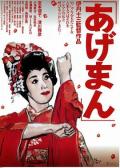 Comedy movie - 鸿运女 / 鸿运之女  黄金艺妓的传说  Ageman  Tales of a Golden Geisha