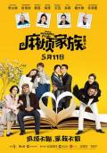Comedy movie - 麻烦家族 / What a Wonderful Family