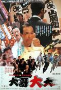 Comedy movie - 黑道福星 / 大哥大大  Carry On Yakuza