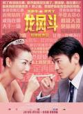 Comedy movie - 龙凤斗 / Yesterday Once More,In the Nick of Love
