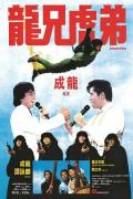 Comedy movie - 龙兄虎弟 / 上帝武装  Armour of God