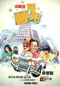 Comedy movie - 龙咁威 / Super Fool