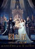 Love movie - 图兰朵：魔咒缘起 / 三色镯：破谜重生  三色镯·破迷重生  图兰朵  The Curse of Turandot  Turandot