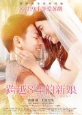 Love movie - 跨越8年的新娘 / 跨越八年的新娘,The 8-Year Engagement