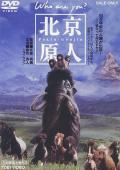 Science fiction movie - 北京猿人 / Peking Man  北京原人