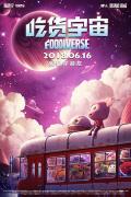 Science fiction movie - 吃货宇宙 / Foodiverse