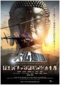 Science fiction movie - 大佛回国 / The Great Buddha Arrival