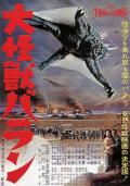 Science fiction movie - 大怪兽巴朗 / Varan the Unbelievable  Baran Monster from the East  The Great Monster Baran  大怪兽飞拉