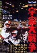 Science fiction movie - 宇宙大战争 / Battle in Outer Space  宇宙大戰爭