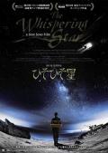 悄然之星 / 耳语星球(港)  悄然的星  窸窣的星球  Hiso hiso boshi  The Whispering Star