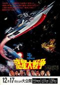Science fiction movie - 惑星大战争 / The War in Space