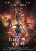 最终幻想15：王者之剑 / FF15  キングスグレイブ ファイナルファンタジーXV