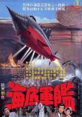 Science fiction movie - 海底军舰 / Atragon