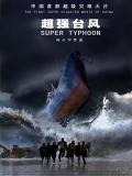 Science fiction movie - 超强台风 / Super Typhoon