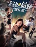 Science fiction movie - 超能萌妹战江湖 / Super Ability Girl