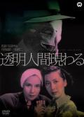 Science fiction movie - 透明人出现了 / Invisible Man Appears  The Transparent Man