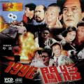 Horror movie - 1998之闯将 / 1998 Zhi chang zhang