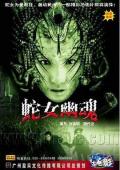 Horror movie - 人蛇欲血战 / 蛇女幽魂之食人狂蛇