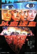 Horror movie - 以血还血 / Blood and Warriors.