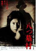 Horror movie - 八墓村1996 / 金田一耕助 八墓村