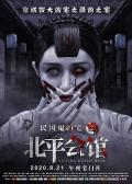 Horror movie - 北平会馆 / Beijing Guild Hall