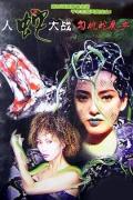 Horror movie - 勾魂蛇魔女 / Devil Snake Girl  Venomous Strike  Yan Sau Yuk Huet Chin  人蛇大战之人蛇浴血战