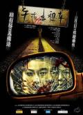 Horror movie - 午夜出租车 / Midnight Taxi
